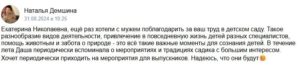 Отзыв Натальи Демшиной